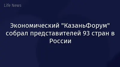 Экономический "КазаньФорум" собрал представителей 93 стран в России