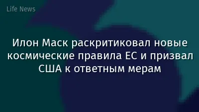 Илон Маск раскритиковал новые космические правила ЕС и призвал США к ответным мерам