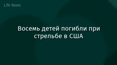 Восемь детей погибли при стрельбе в США