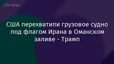 США перехватили грузовое судно под флагом Ирана в Оманском заливе - Трамп