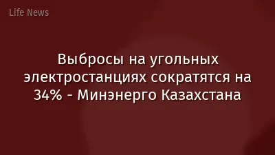 Выбросы на угольных электростанциях сократятся на 34% - Минэнерго Казахстана