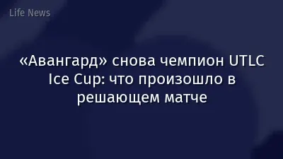 «Авангард» снова чемпион UTLC Ice Cup: что произошло в решающем матче