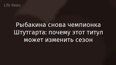 Рыбакина снова чемпионка Штутгарта: почему этот титул может изменить сезон