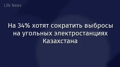 На 34% хотят сократить выбросы на угольных электростанциях Казахстана