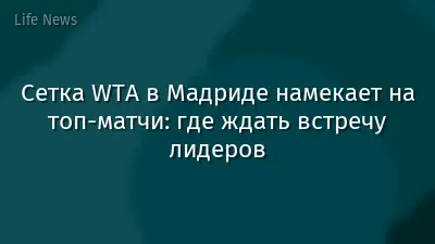 Сетка WTA в Мадриде намекает на топ-матчи: где ждать встречу лидеров