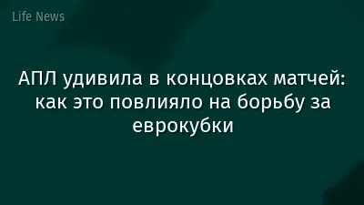 АПЛ удивила в концовках матчей: как это повлияло на борьбу за еврокубки