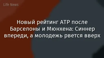 Новый рейтинг ATP после Барселоны и Мюнхена: Синнер впереди, а молодежь рвется вверх