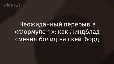 Неожиданный перерыв в «Формуле-1»: как Линдблад сменил болид на скейтборд