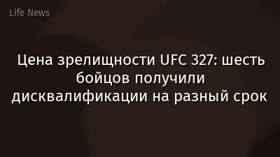 Цена зрелищности UFC 327: шесть бойцов получили дисквалификации на разный срок