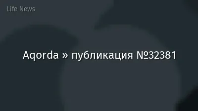 Aqorda » публикация №32381