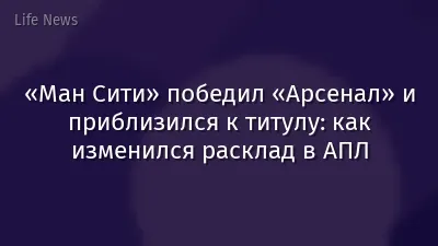 «Ман Сити» победил «Арсенал» и приблизился к титулу: как изменился расклад в АПЛ