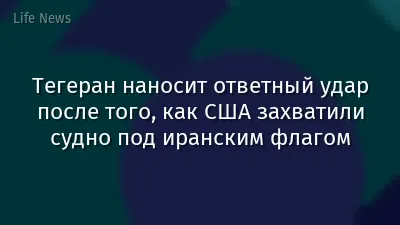 Тегеран наносит ответный удар после того, как США захватили судно под иранским флагом
