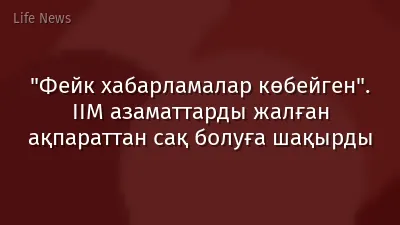 "Фейк хабарламалар көбейген". ІІМ азаматтарды жалған ақпараттан сақ болуға шақырды