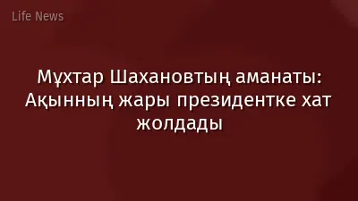 Мұхтар Шахановтың аманаты: Ақынның жары президентке хат жолдады