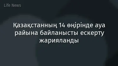 Қазақстанның 14 өңірінде ауа райына байланысты ескерту жарияланды