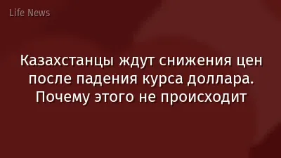 Казахстанцы ждут снижения цен после падения курса доллара. Почему этого не происходит