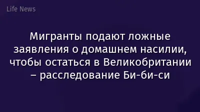 Мигранты подают ложные заявления о домашнем насилии, чтобы остаться в Великобритании – расследование Би-би-си