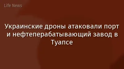 Украинские дроны атаковали порт и нефтеперабатывающий завод в Туапсе