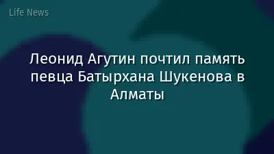 Леонид Агутин почтил память певца Батырхана Шукенова в Алматы