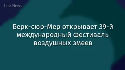 Берк-сюр-Мер открывает 39-й международный фестиваль воздушных змеев