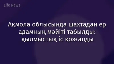 Ақмола облысында шахтадан ер адамның мәйіті табылды: қылмыстық іс қозғалды