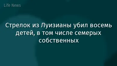 Стрелок из Луизианы убил восемь детей, в том числе семерых собственных