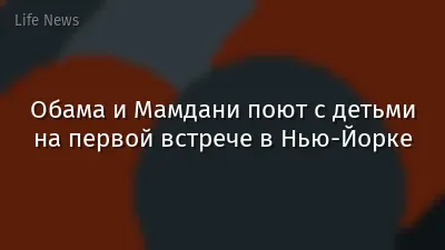 Обама и Мамдани поют с детьми на первой встрече в Нью-Йорке