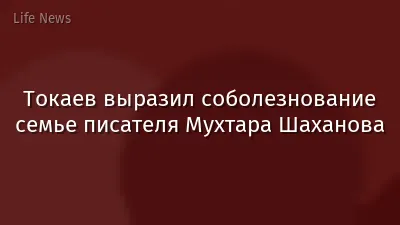 Токаев выразил соболезнование семье писателя Мухтара Шаханова