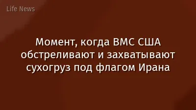 Момент, когда ВМС США обстреливают и захватывают сухогруз под флагом Ирана