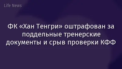 ФК «Хан Тенгри» оштрафован за поддельные тренерские документы и срыв проверки КФФ