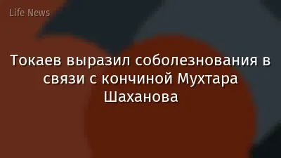 Токаев выразил соболезнования в связи с кончиной Мухтара Шаханова
