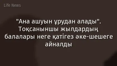"Ана ашуын ұрудан алады". Тоқсаныншы жылдардың балалары неге қатігез әке-шешеге айналды