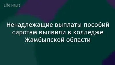 Ненадлежащие выплаты пособий сиротам выявили в колледже Жамбылской области