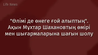 "Өлімі де өнеге ғой алыптың". Ақын Мұхтар Шахановтың өмірі мен шығармаларына шағын шолу
