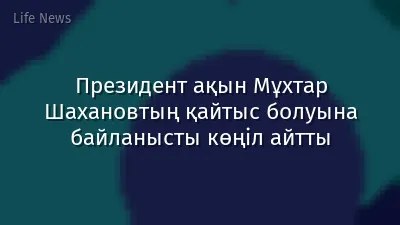 Президент ақын Мұхтар Шахановтың қайтыс болуына байланысты көңіл айтты