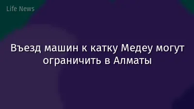 Въезд машин к катку Медеу могут ограничить в Алматы