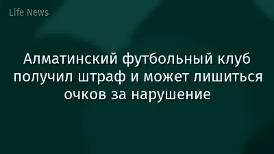 Алматинский футбольный клуб получил штраф и может лишиться очков за нарушение