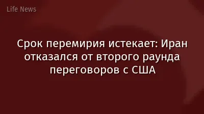 Срок перемирия истекает: Иран отказался от второго раунда переговоров с США