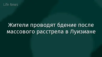 Жители проводят бдение после массового расстрела в Луизиане