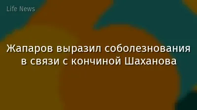 Жапаров выразил соболезнования в связи с кончиной Шаханова