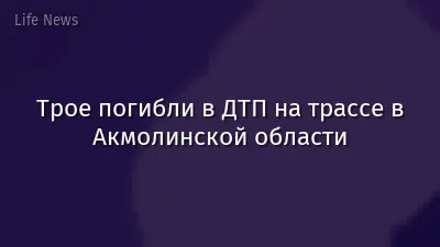 Трое погибли в ДТП на трассе в Акмолинской области