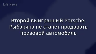 Второй выигранный Porsche: Рыбакина не станет продавать призовой автомобиль
