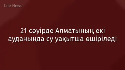 21 сәуірде Алматының екі ауданында су уақытша өшіріледі