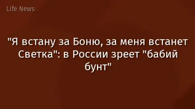 "Я встану за Боню, за меня встанет Светка": в России зреет "бабий бунт"