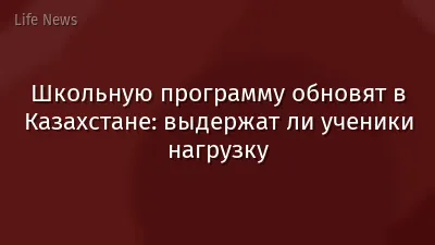 Школьную программу обновят в Казахстане: выдержат ли ученики нагрузку