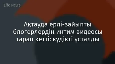 Ақтауда ерлі-зайыпты блогерлердің интим видеосы тарап кетті: күдікті ұсталды