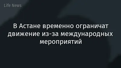 В Астане временно ограничат движение из-за международных мероприятий