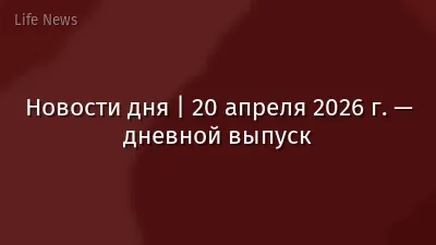 Новости дня | 20 апреля 2026 г. — дневной выпуск