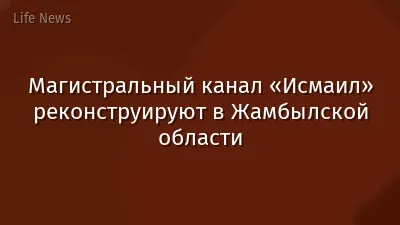 Магистральный канал «Исмаил» реконструируют в Жамбылской области