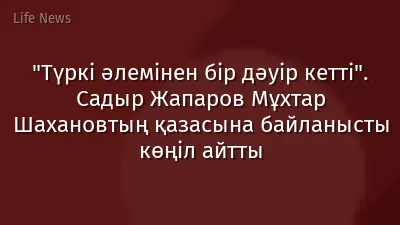 "Түркі әлемінен бір дәуір кетті". Садыр Жапаров Мұхтар Шахановтың қазасына байланысты көңіл айтты